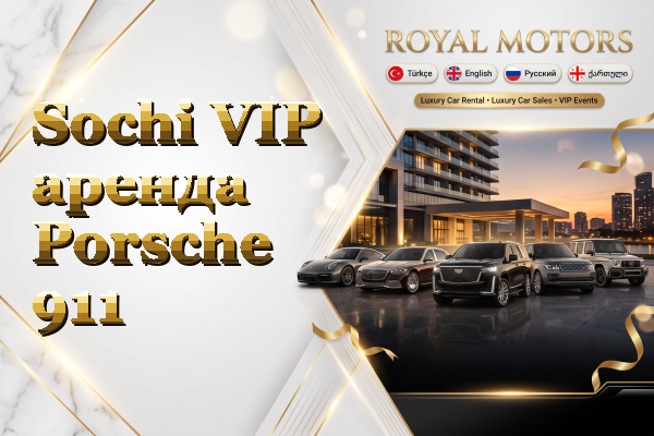 Sochi VIP аренда Porsche 911