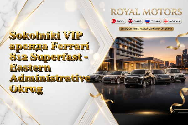 Sokolniki VIP аренда Ferrari 812 Superfast - Eastern Administrative Okrug