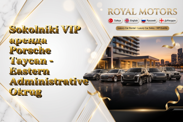 Sokolniki VIP аренда Porsche Taycan - Eastern Administrative Okrug