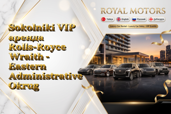 Sokolniki VIP аренда Rolls-Royce Wraith - Eastern Administrative Okrug