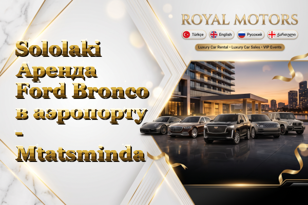 Sololaki Аренда Ford Bronco в аэропорту - Mtatsminda