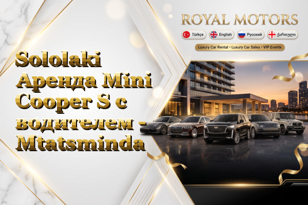 Sololaki Аренда Mini Cooper S с водителем - Mtatsminda