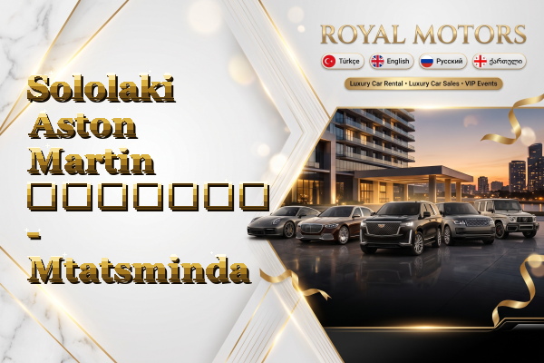 Sololaki Aston Martin გაყიდვა - Mtatsminda