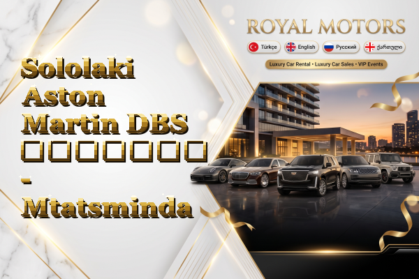 Sololaki Aston Martin DBS გაყიდვა - Mtatsminda