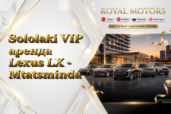 Sololaki VIP аренда Lexus LX - Mtatsminda