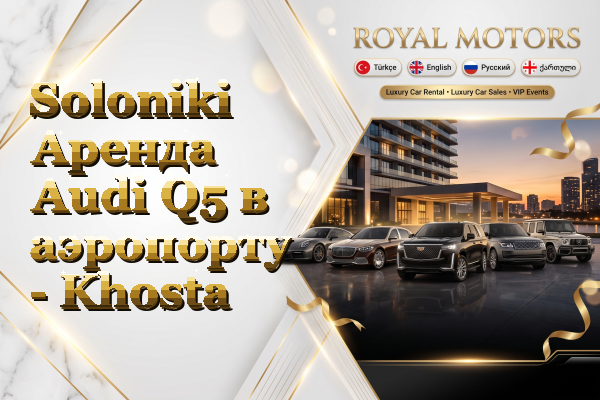 Soloniki Аренда Audi Q5 в аэропорту - Khosta