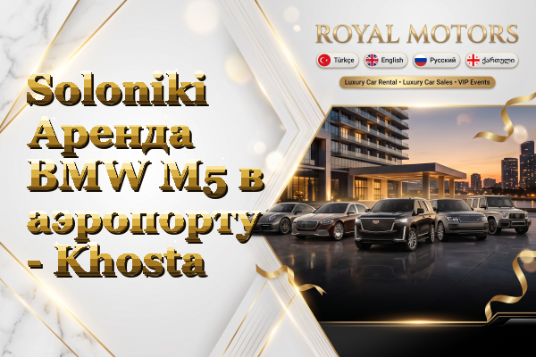 Soloniki Аренда BMW M5 в аэропорту - Khosta