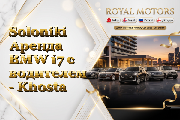 Soloniki Аренда BMW i7 с водителем - Khosta