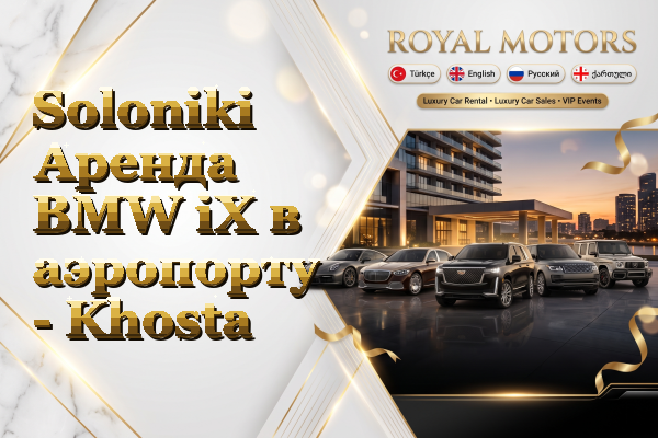 Soloniki Аренда BMW iX в аэропорту - Khosta