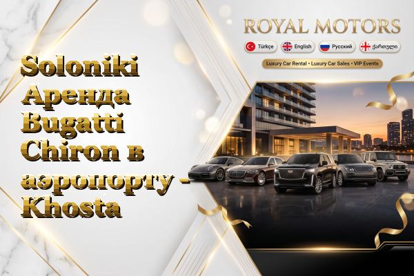 Soloniki Аренда Bugatti Chiron в аэропорту - Khosta