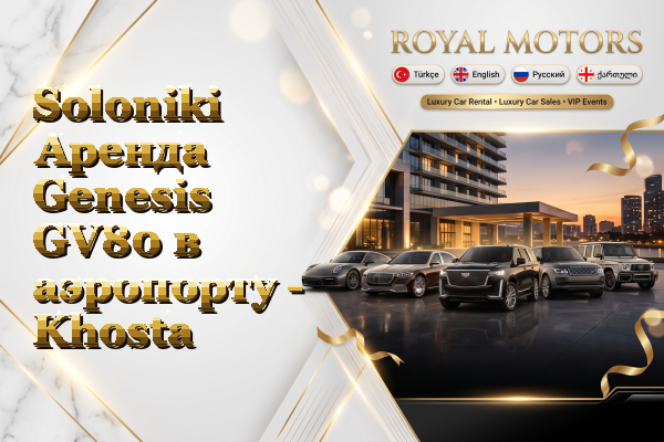 Soloniki Аренда Genesis GV80 в аэропорту - Khosta