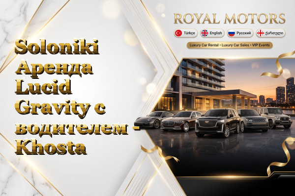 Soloniki Аренда Lucid Gravity с водителем - Khosta