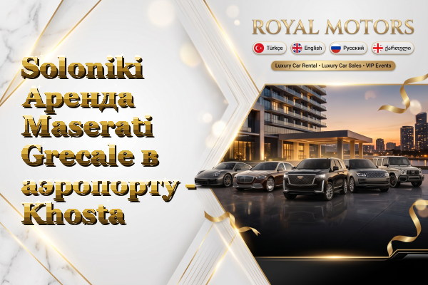 Soloniki Аренда Maserati Grecale в аэропорту - Khosta
