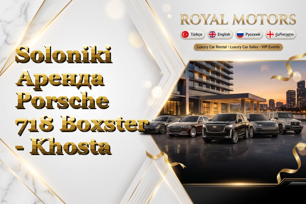 Soloniki Аренда Porsche 718 Boxster - Khosta