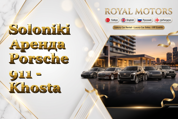 Soloniki Аренда Porsche 911 - Khosta