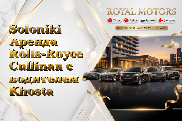 Soloniki Аренда Rolls-Royce Cullinan с водителем - Khosta