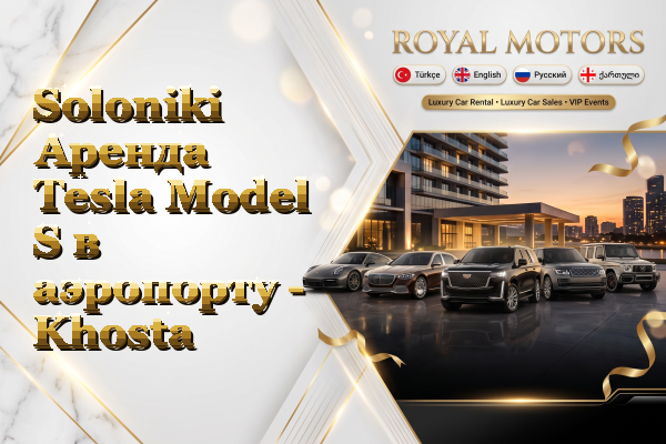 Soloniki Аренда Tesla Model S в аэропорту - Khosta