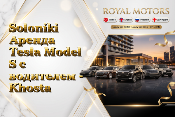 Soloniki Аренда Tesla Model S с водителем - Khosta