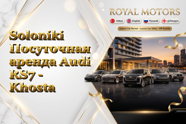 Soloniki Посуточная аренда Audi RS7 - Khosta