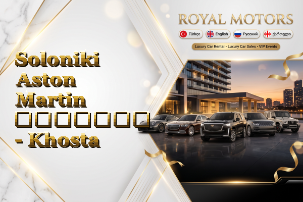 Soloniki Aston Martin გაყიდვა - Khosta