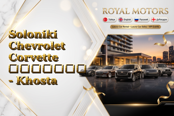 Soloniki Chevrolet Corvette გაყიდვა - Khosta