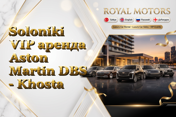 Soloniki VIP аренда Aston Martin DBS - Khosta