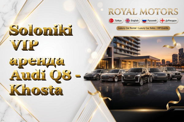 Soloniki VIP аренда Audi Q8 - Khosta
