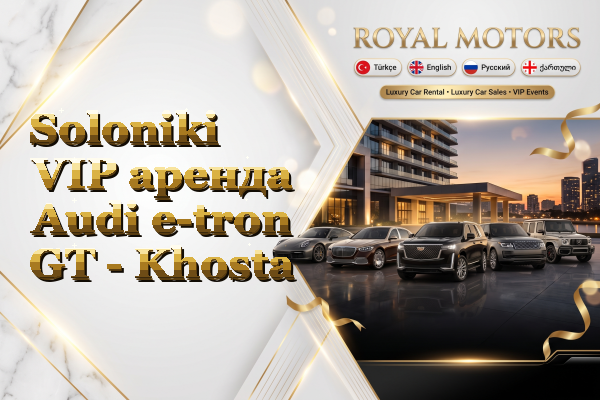 Soloniki VIP аренда Audi e-tron GT - Khosta