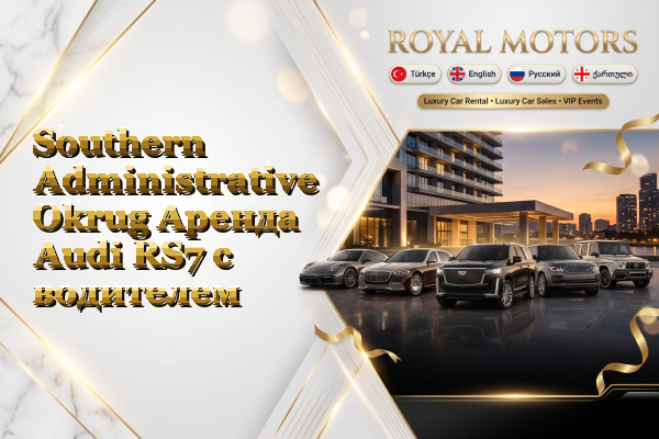 Southern Administrative Okrug Аренда Audi RS7 с водителем