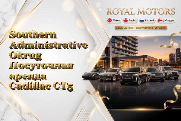 Southern Administrative Okrug Посуточная аренда Cadillac CT5