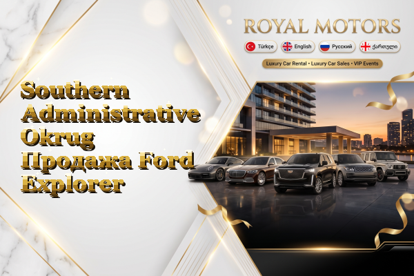 Southern Administrative Okrug Продажа Ford Explorer