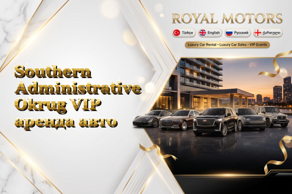 Southern Administrative Okrug VIP аренда авто