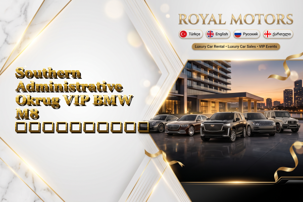 Southern Administrative Okrug VIP BMW M8 გაქირავება