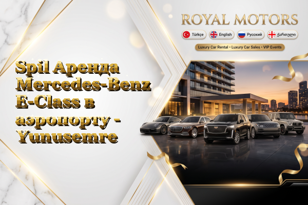 Spil Аренда Mercedes-Benz E-Class в аэропорту - Yunusemre