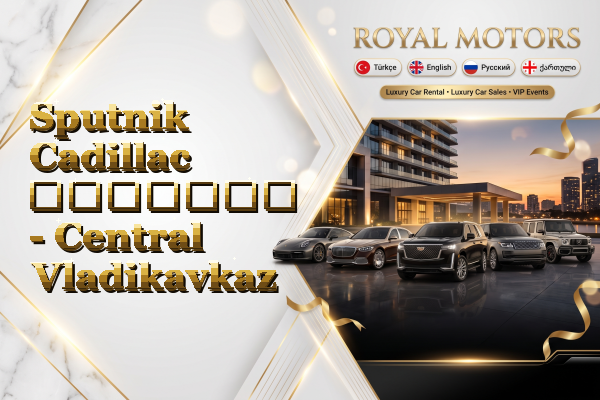 Sputnik Cadillac გაყიდვა - Central Vladikavkaz
