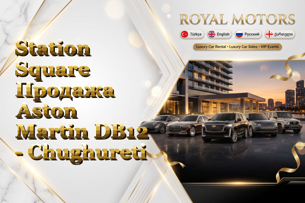 Station Square Продажа Aston Martin DB12 - Chughureti