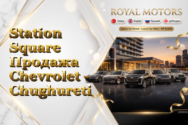 Station Square Продажа Chevrolet - Chughureti
