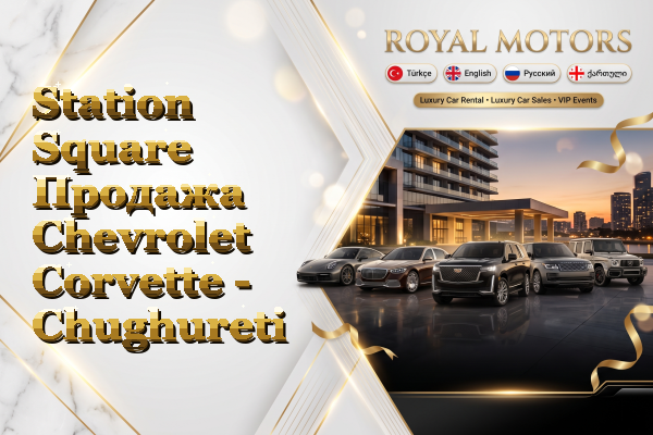 Station Square Продажа Chevrolet Corvette - Chughureti