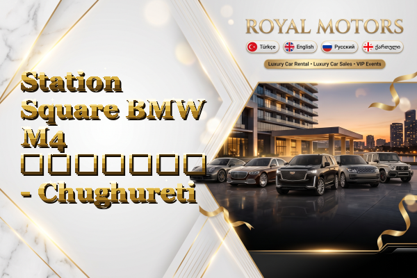 Station Square BMW M4 გაყიდვა - Chughureti