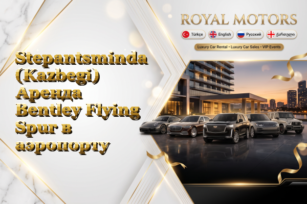 Stepantsminda (Kazbegi) Аренда Bentley Flying Spur в аэропорту