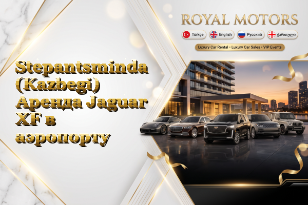 Stepantsminda (Kazbegi) Аренда Jaguar XF в аэропорту