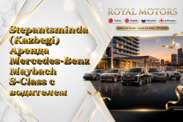 Stepantsminda (Kazbegi) Аренда Mercedes-Benz Maybach S-Class с водителем