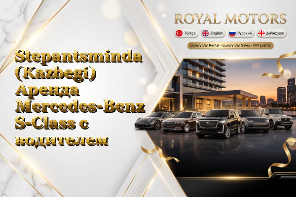 Stepantsminda (Kazbegi) Аренда Mercedes-Benz S-Class с водителем