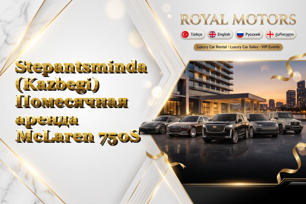 Stepantsminda (Kazbegi) Помесячная аренда McLaren 750S