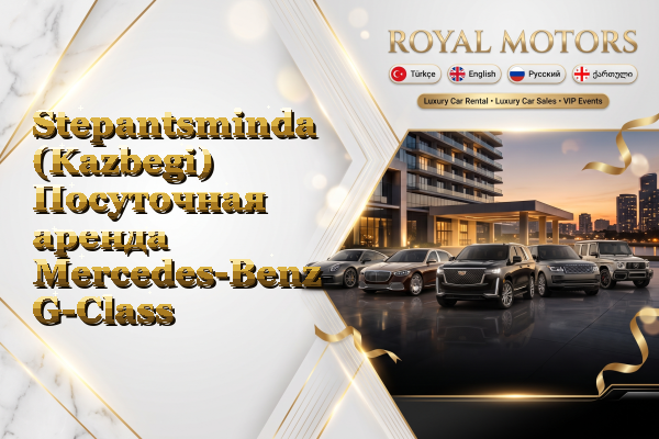 Stepantsminda (Kazbegi) Посуточная аренда Mercedes-Benz G-Class