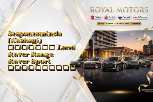 Stepantsminda (Kazbegi) მძღოლით Land Rover Range Rover Sport გაქირავება