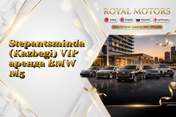 Stepantsminda (Kazbegi) VIP аренда BMW M5