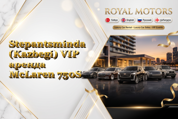 Stepantsminda (Kazbegi) VIP аренда McLaren 750S