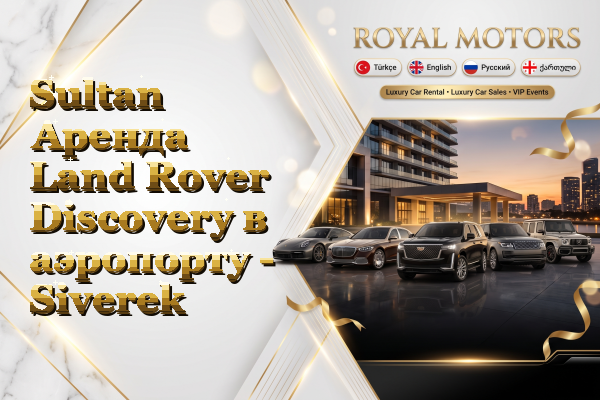 Sultan Аренда Land Rover Discovery в аэропорту - Siverek