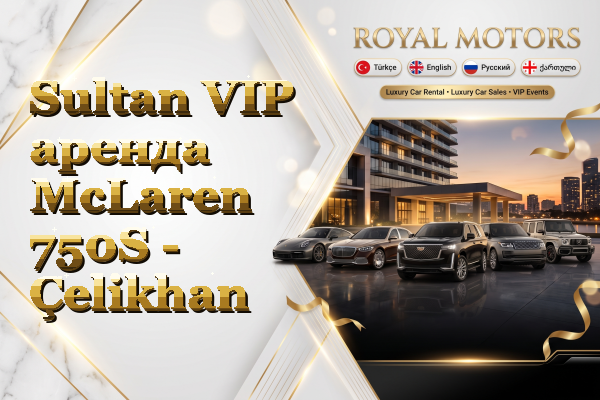 Sultan VIP аренда McLaren 750S - Çelikhan